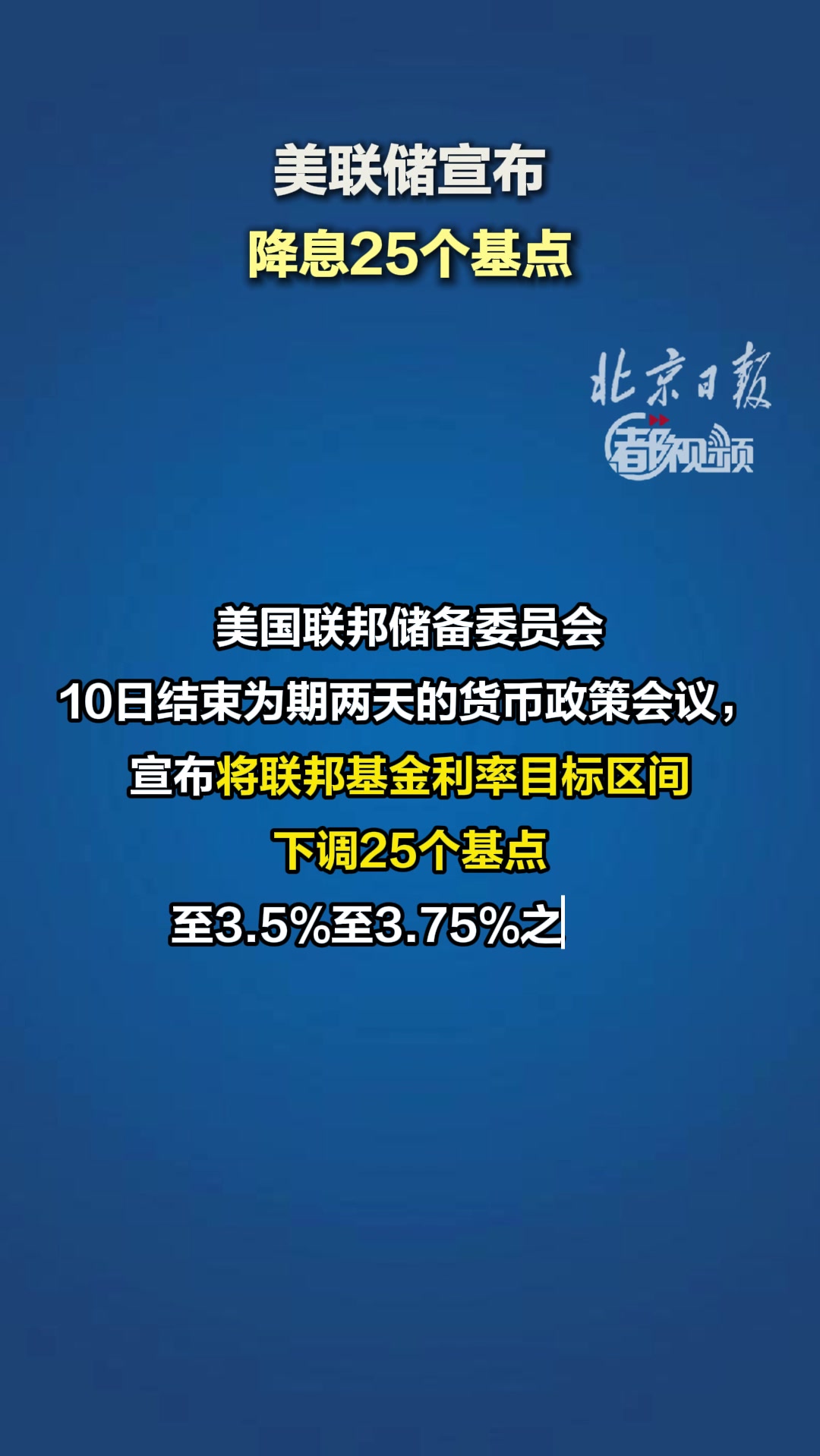 美联储宣布降息25个基点