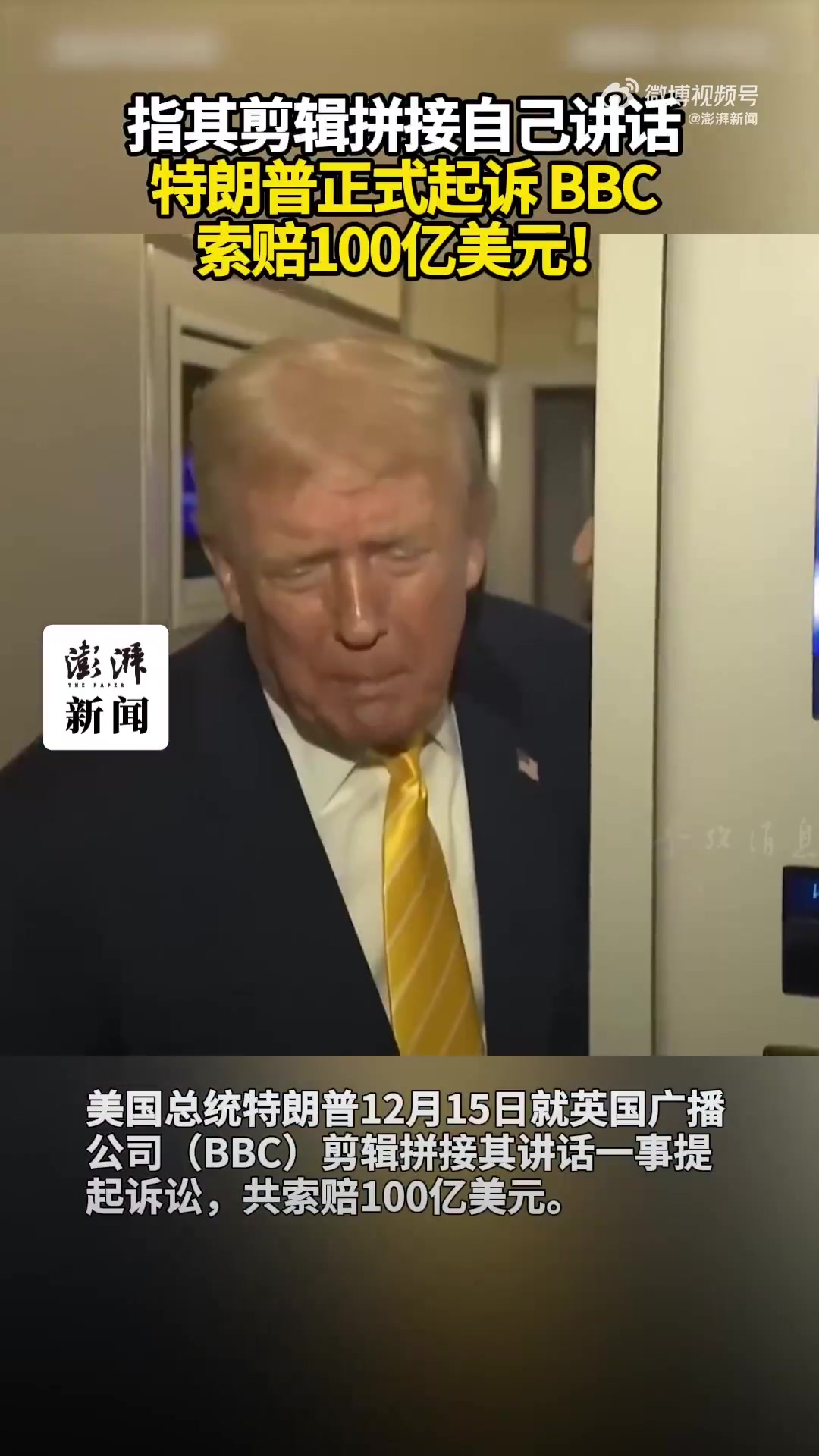 索赔100亿美元！特朗普就纪录片剪辑问题起诉BBC