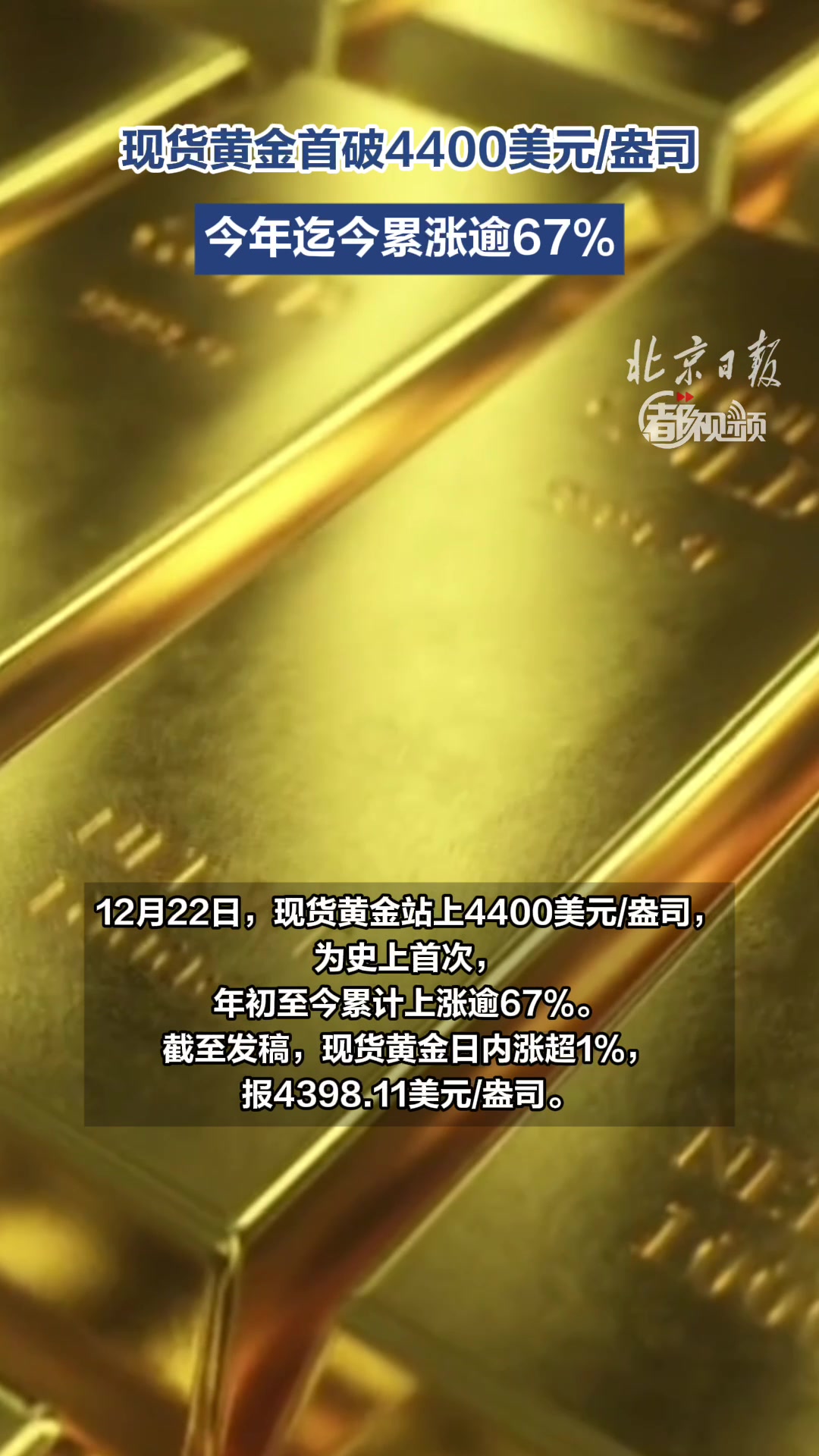 现货黄金首破4400美元/盎司，今年迄今累涨逾67%