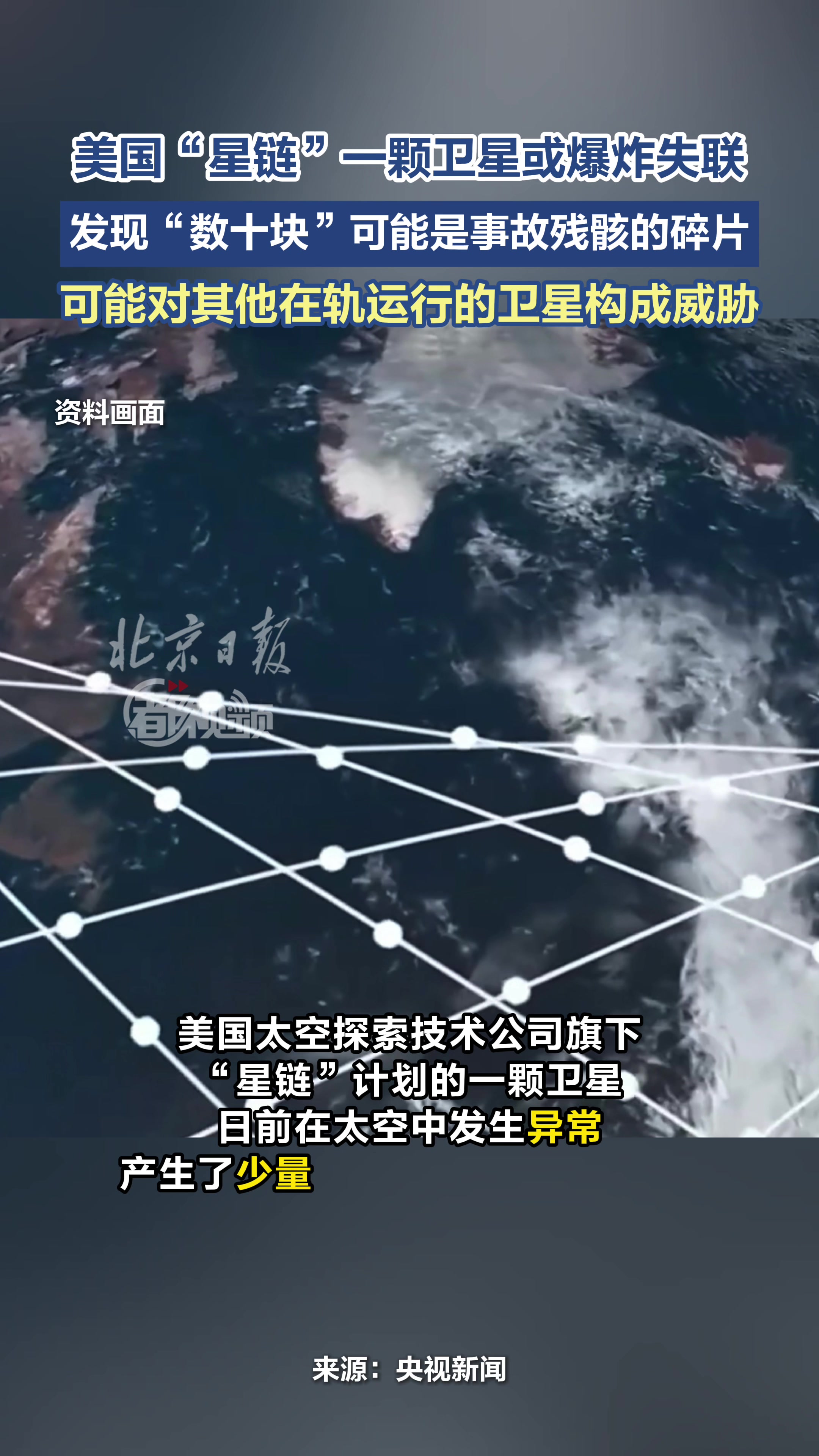 美国“星链”一颗卫星或爆炸失联，可能对其他在轨运行的卫星构成威胁