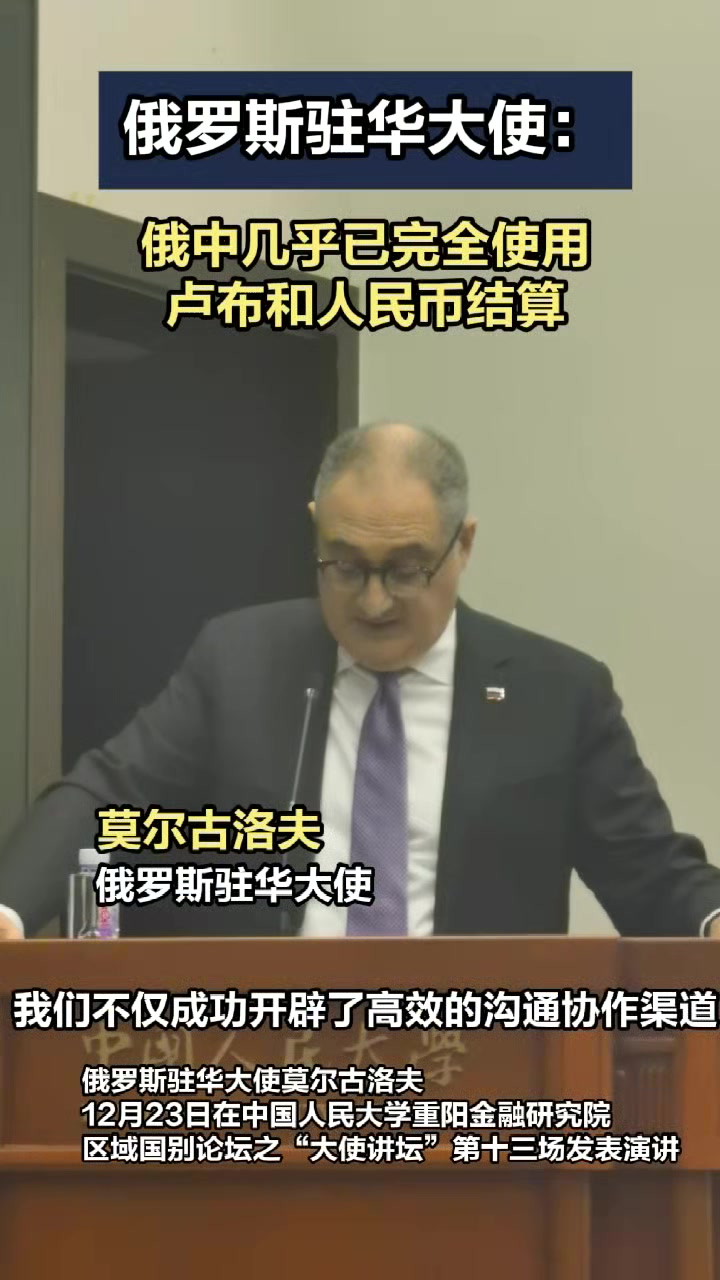 俄罗斯驻华大使：俄中几乎已完全使用卢布和人民币结算