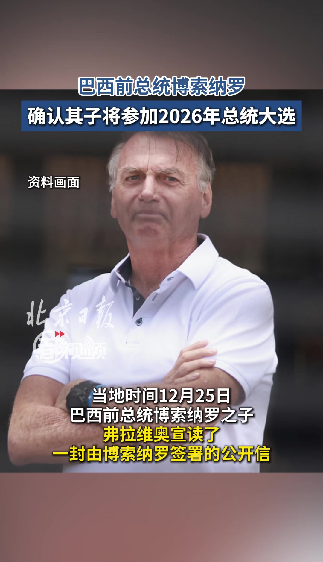 巴西前总统博索纳罗确认其子将参加2026年总统大选