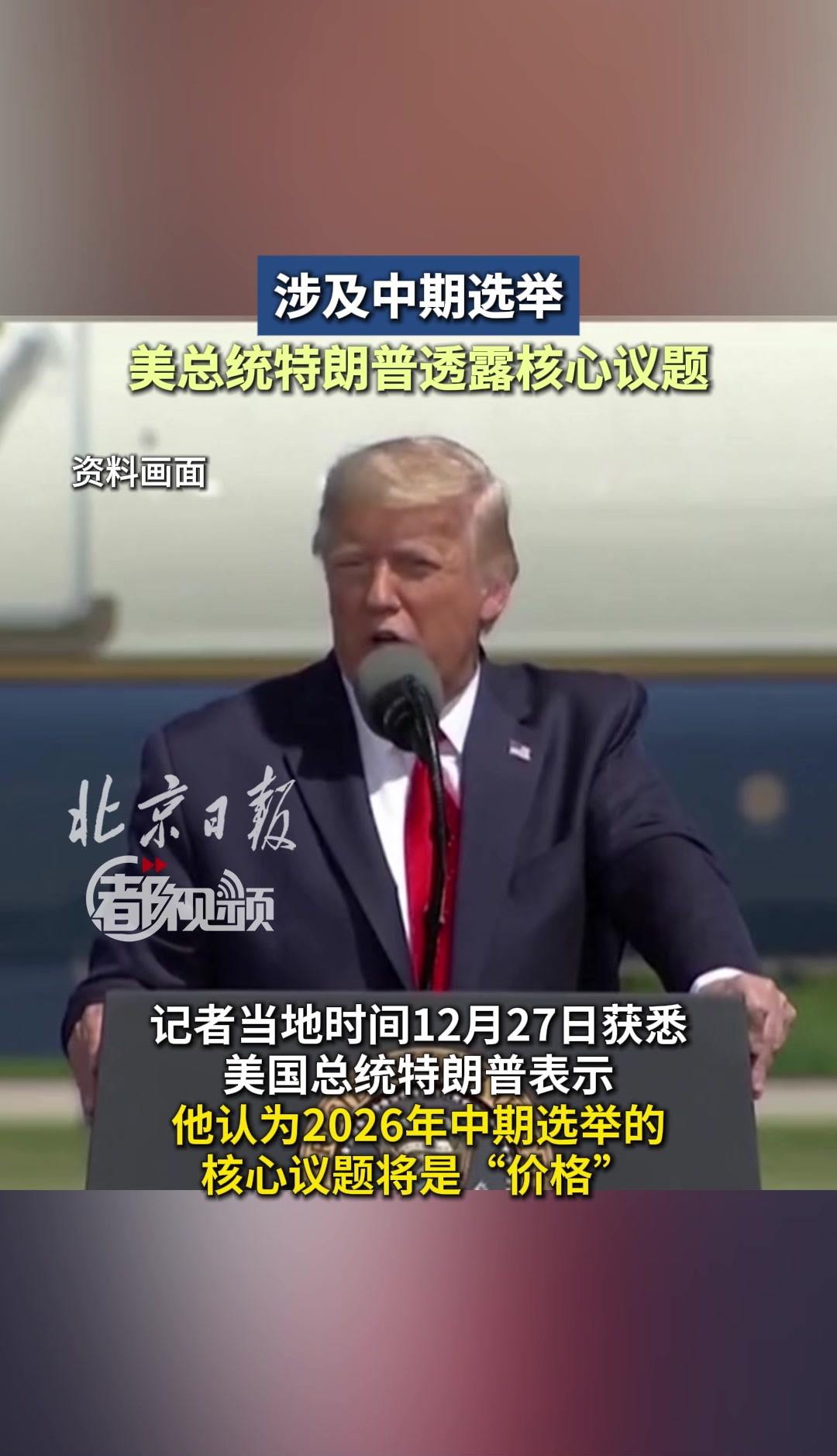 涉及中期选举，美总统特朗普透露核心议题