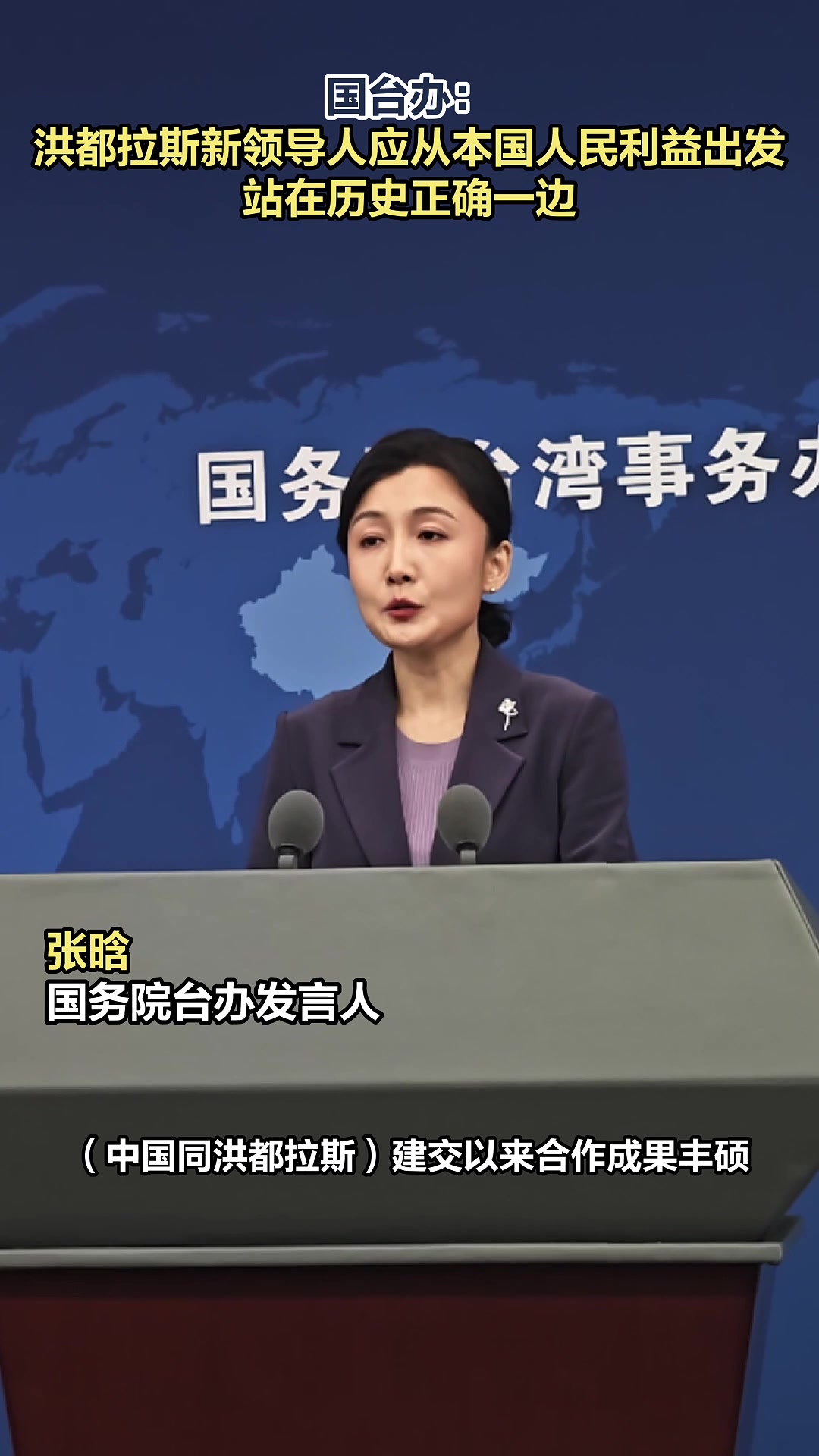 国台办：洪都拉斯新领导人应从本国人民利益出发，站在历史正确一边