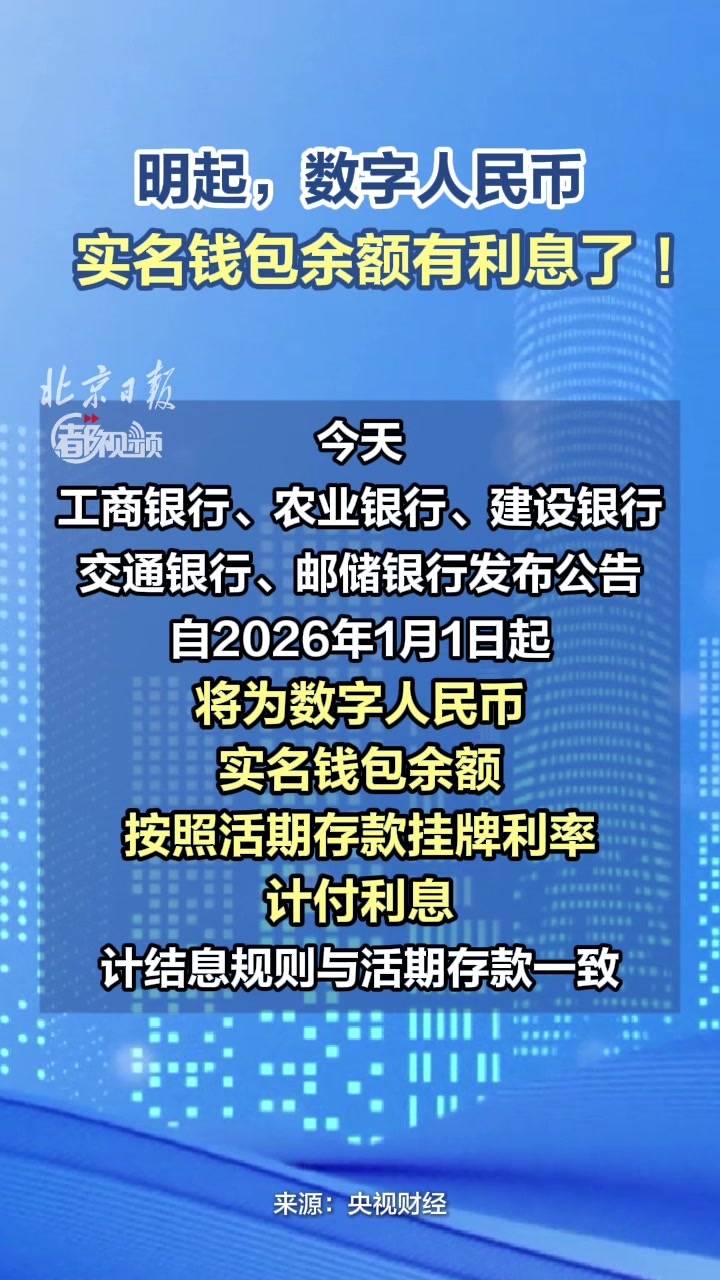 数字人民币实名钱包余额有利息了！按照活期存款挂牌利率计付利息