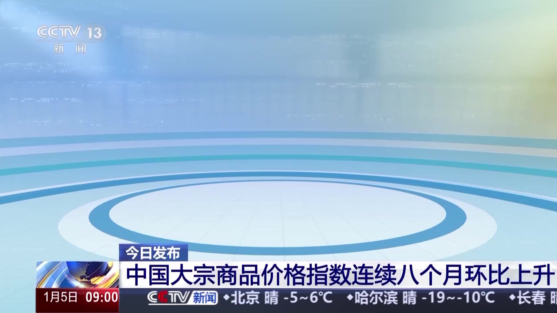 中国大宗商品价格指数连续八个月环比上升