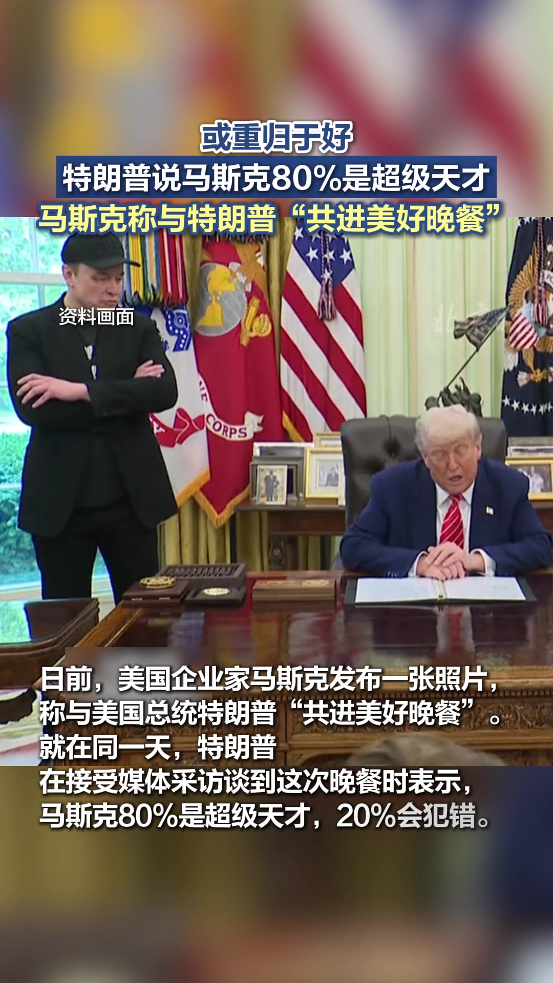 或重归于好，特朗普说马斯克80%是超级天才