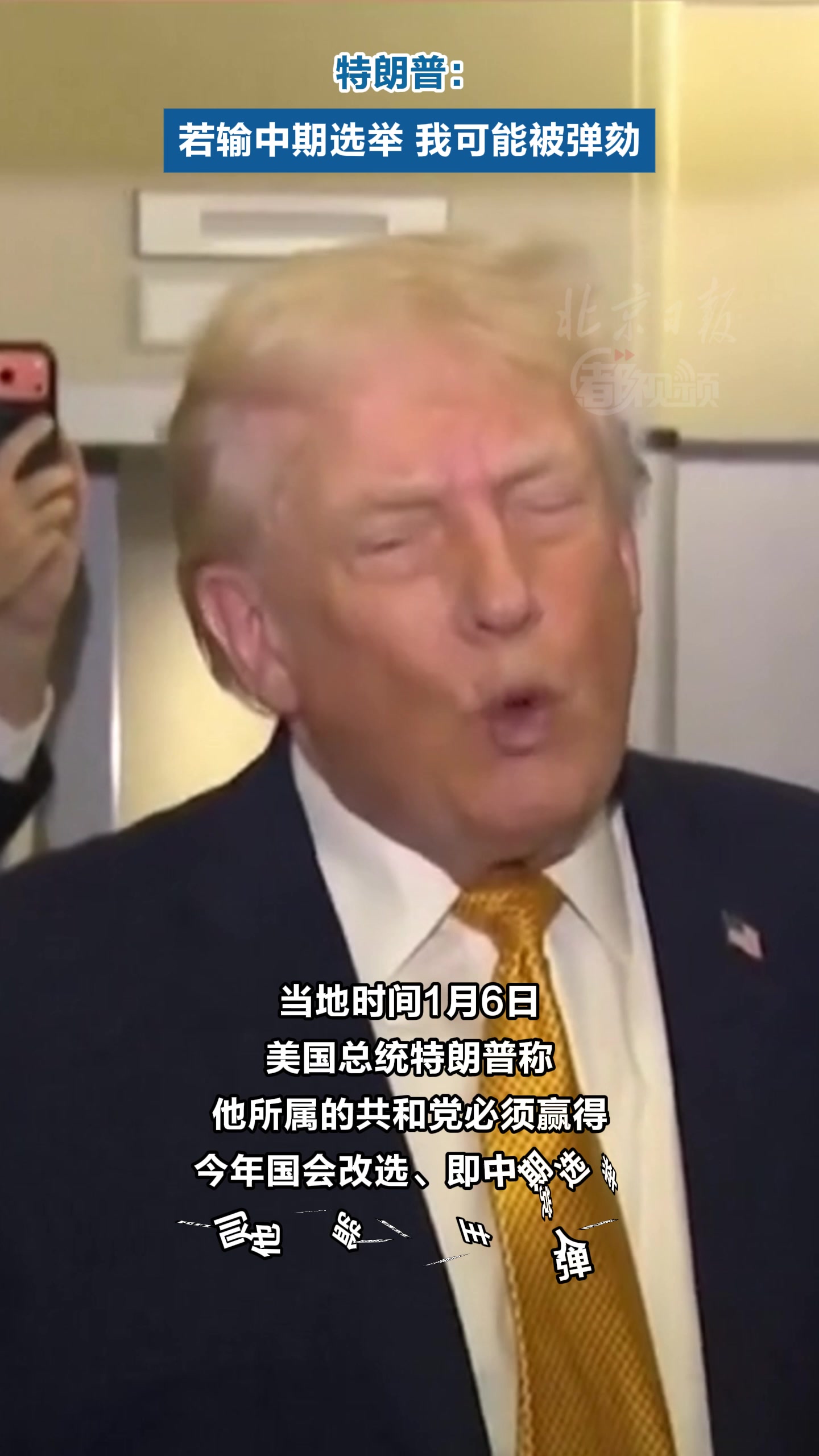 特朗普：若输中期选举，我可能被弹劾