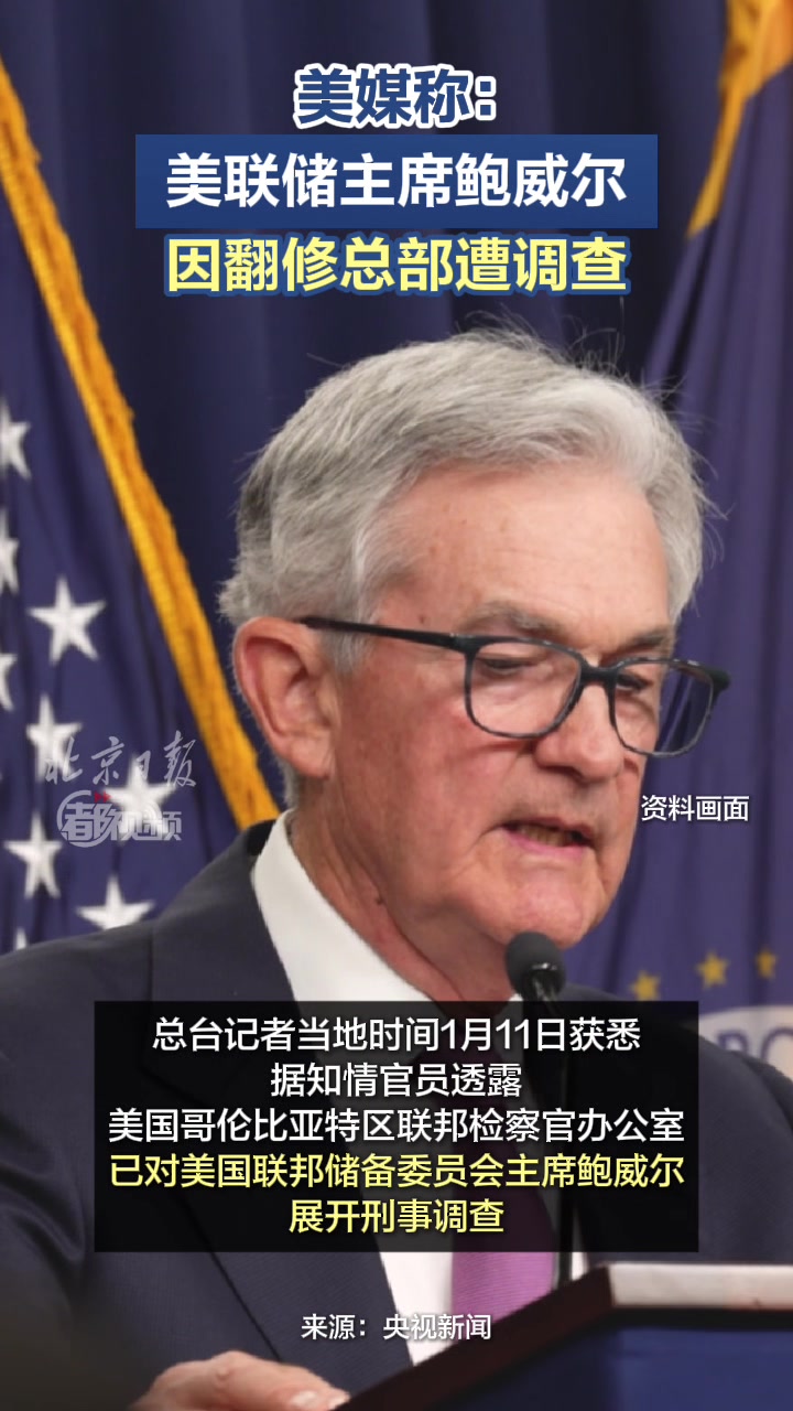 美联储主席鲍威尔，因翻修总部遭调查