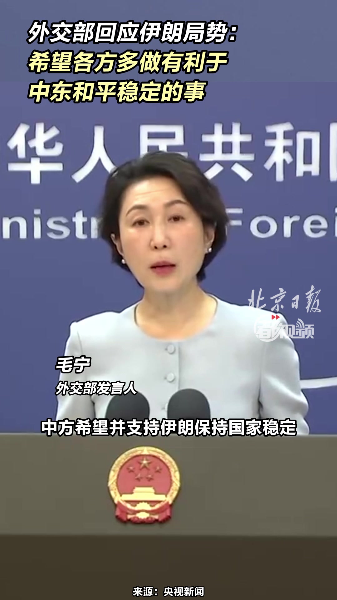 外交部回应伊朗局势：希望各方多做有利于中东和平稳定的事