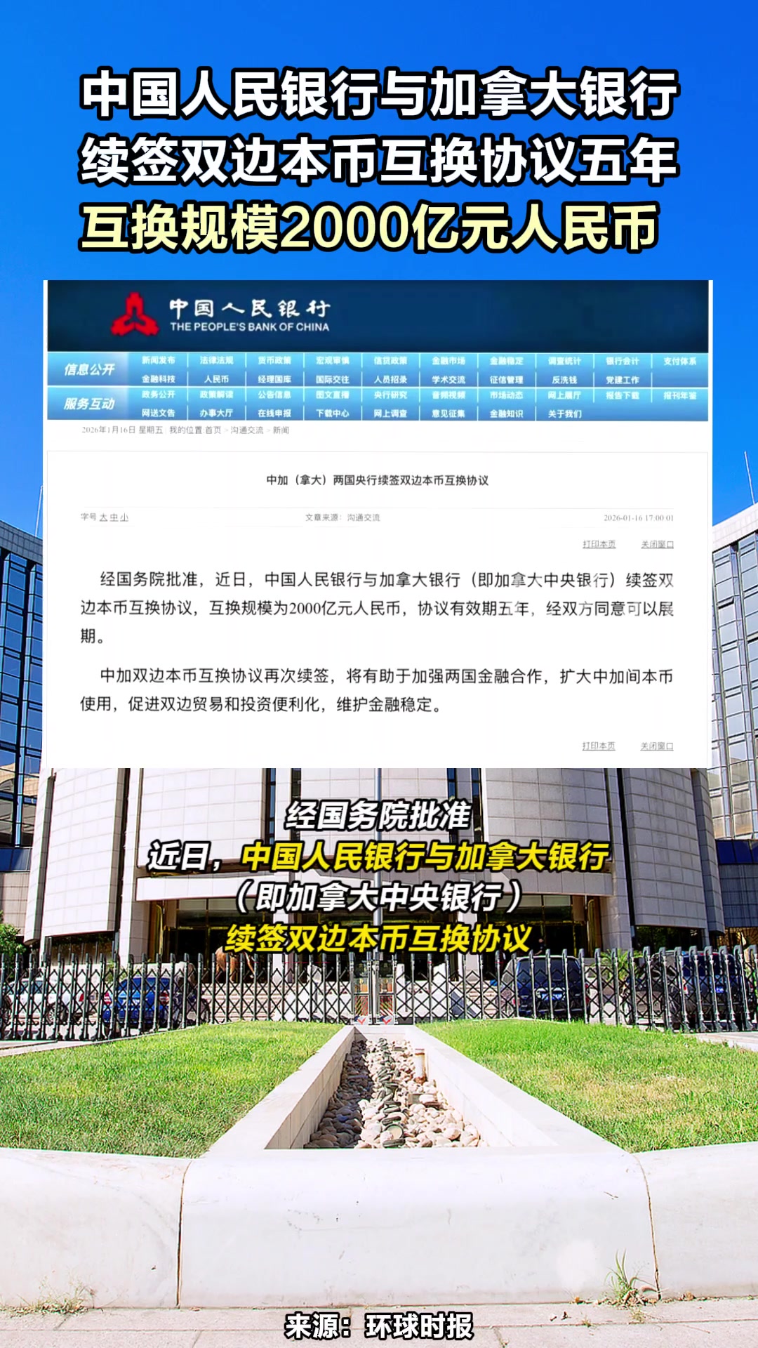 中国人民银行与加拿大银行续签双边本币互换协议五年，互换规模2000亿元人民币