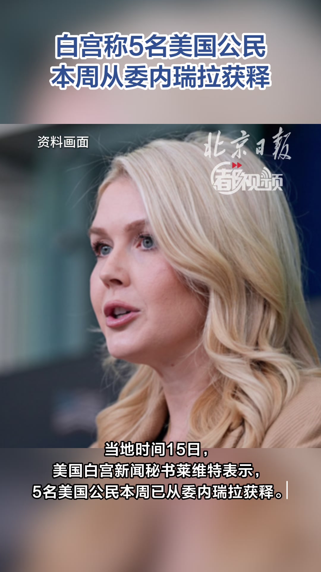 白宫称5名美国公民本周从委内瑞拉获释