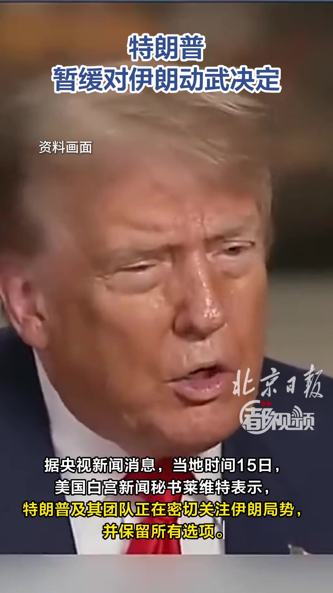 特朗普暂缓对伊朗动武决定