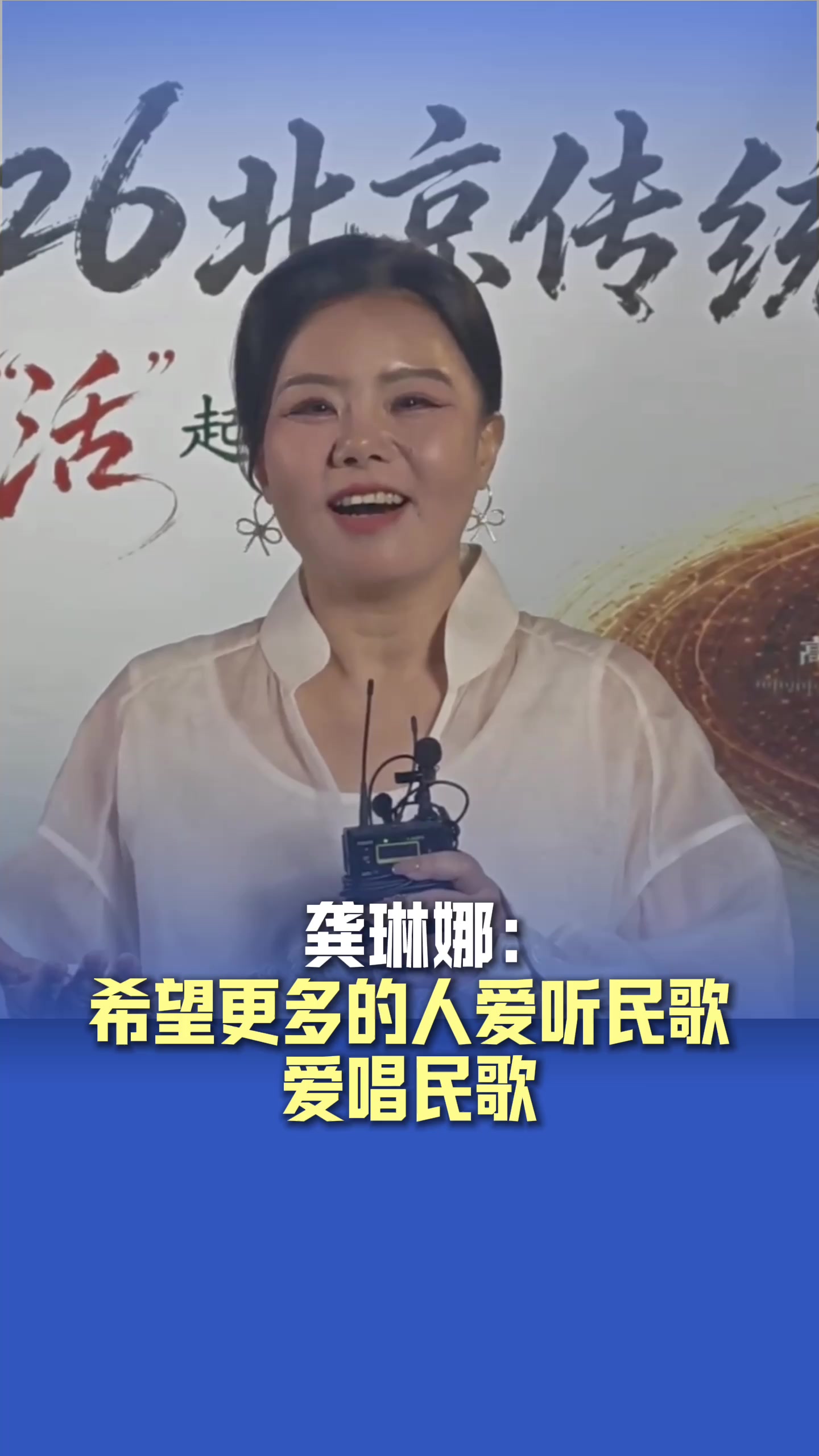 龚琳娜：希望更多的人爱听民歌、爱唱民歌_京报网