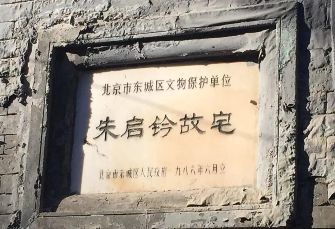 “中国营造学社”创始人朱启钤先生与他“学社”的旧居