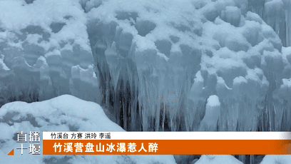 竹溪营盘山冰瀑惹人醉[00-00-03--00-00-10]