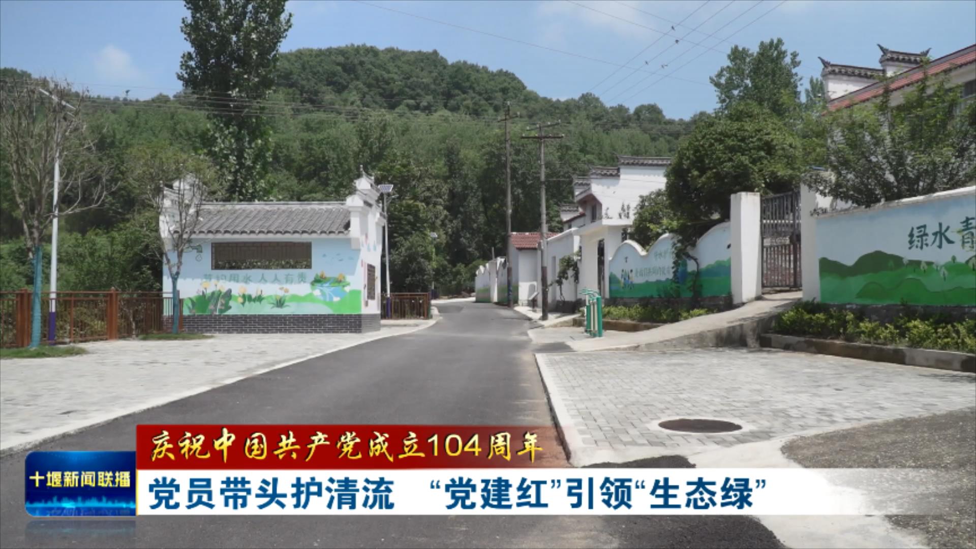 党员带头护清流  “党建红”引领“生态绿”.mp4_20250701_185830304
