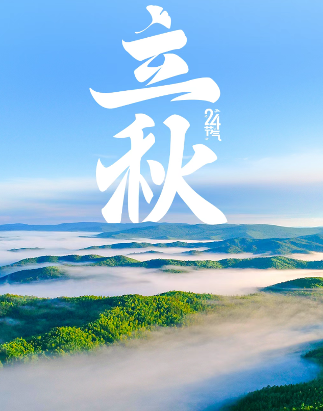 立秋1.png