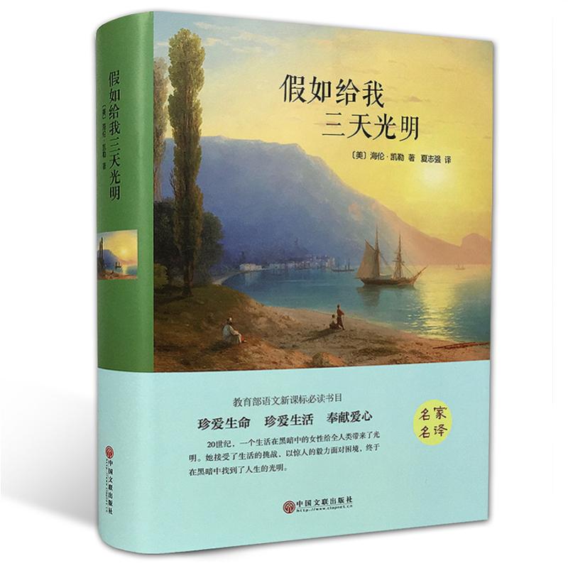 假如给我三天光明原著正版精装硬壳完整本海伦凯勒世界名著学校小学初中生青少年经典小说寒暑假课外阅读推荐新华畅销书_虎窝淘