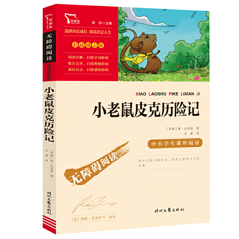 小老鼠皮克历险记原著正版上下册书目推荐世界文学名著儿童文学故事书无障碍阅读中小学生课外阅读书籍三四五六年级课外书_虎窝淘