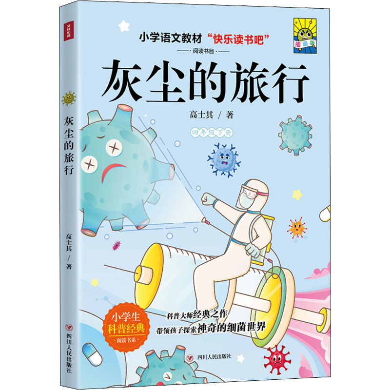 《灰尘的旅行》高士其著著【摘要 书评 在线阅读】-苏宁易购图书