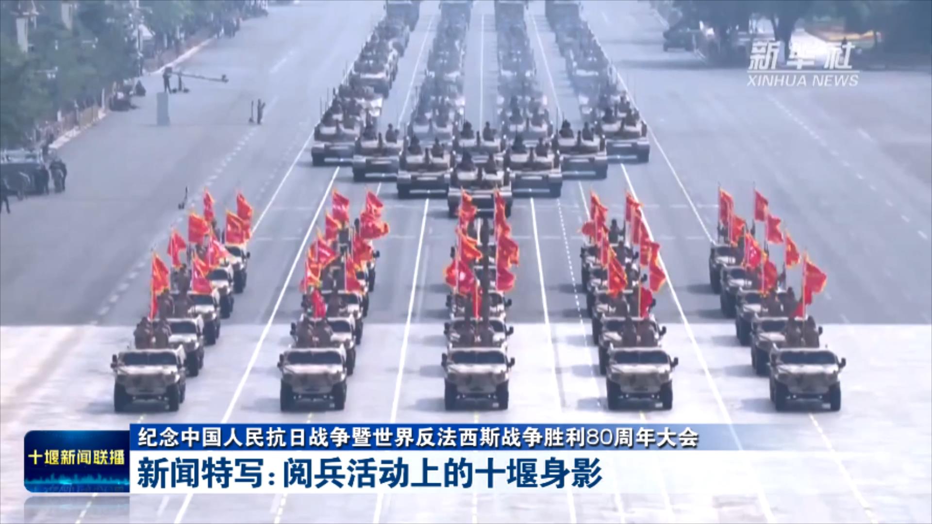 新闻特写：阅兵活动上的十堰身影.mp4_20250903_215918744