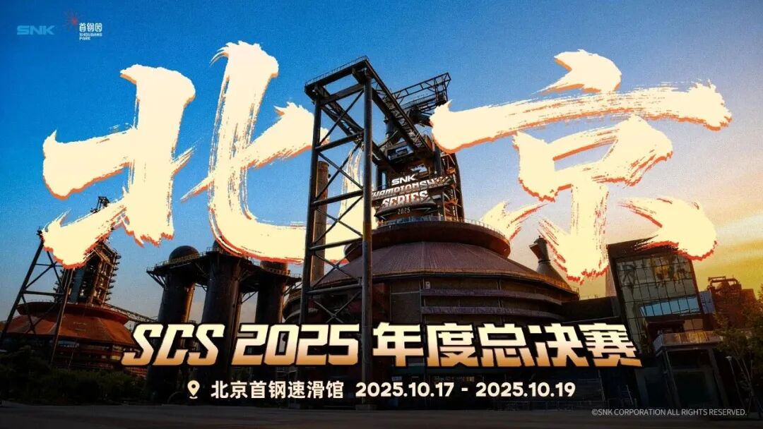 竞逐格斗巅峰！SCS 2025年度总决赛即将在首钢园短道速滑馆启幕