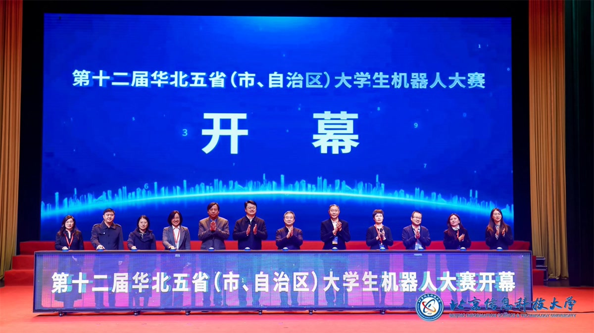 第十二届华北五省（市、自治区）大学生机器人大赛在北京信息科技大学盛大开幕