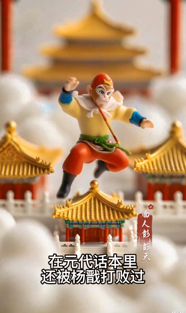 面人《孙悟空》