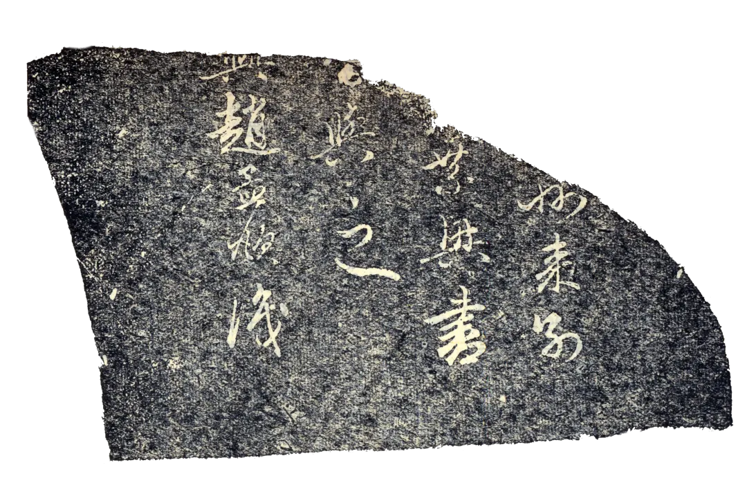 雲居珍寶】青石载墨，藏尽千年书法与文化密码（二）| 赵孟頫篇