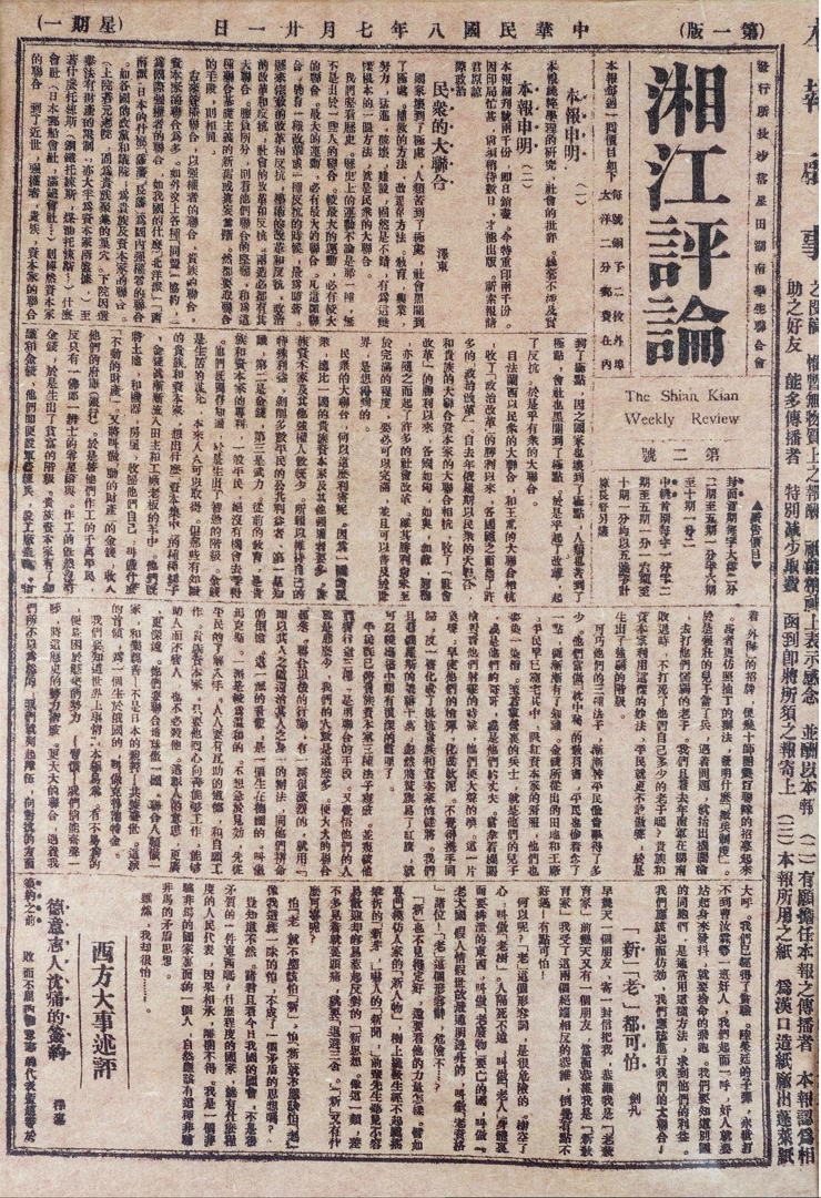 一份发出时代强音的刊物——《湘江评论》