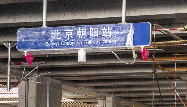 京沈高铁北京朝阳站