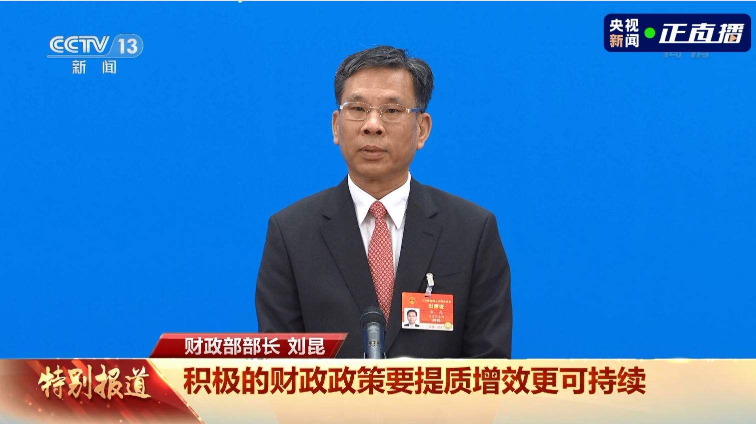 部长通道 | 刘昆：各级财政将做好巩固拓展脱贫攻坚成果
