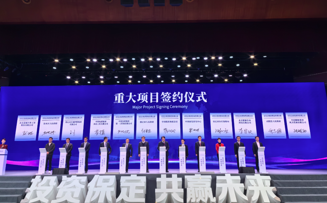 投资保定发展大会举办,现场签约投资金额595亿元