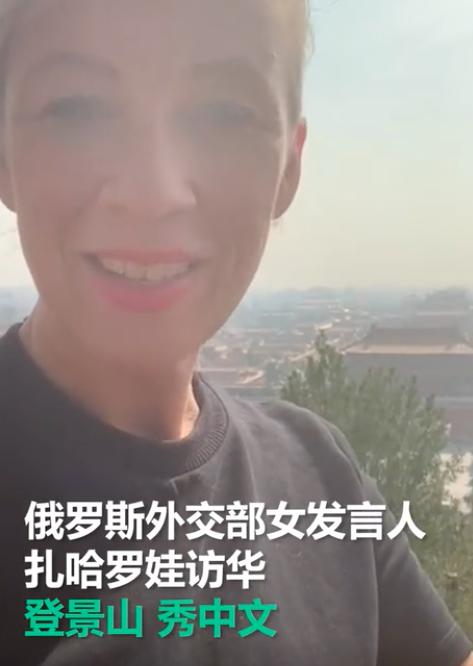多次硬刚美国的俄女发言人，访华期间再挺中国