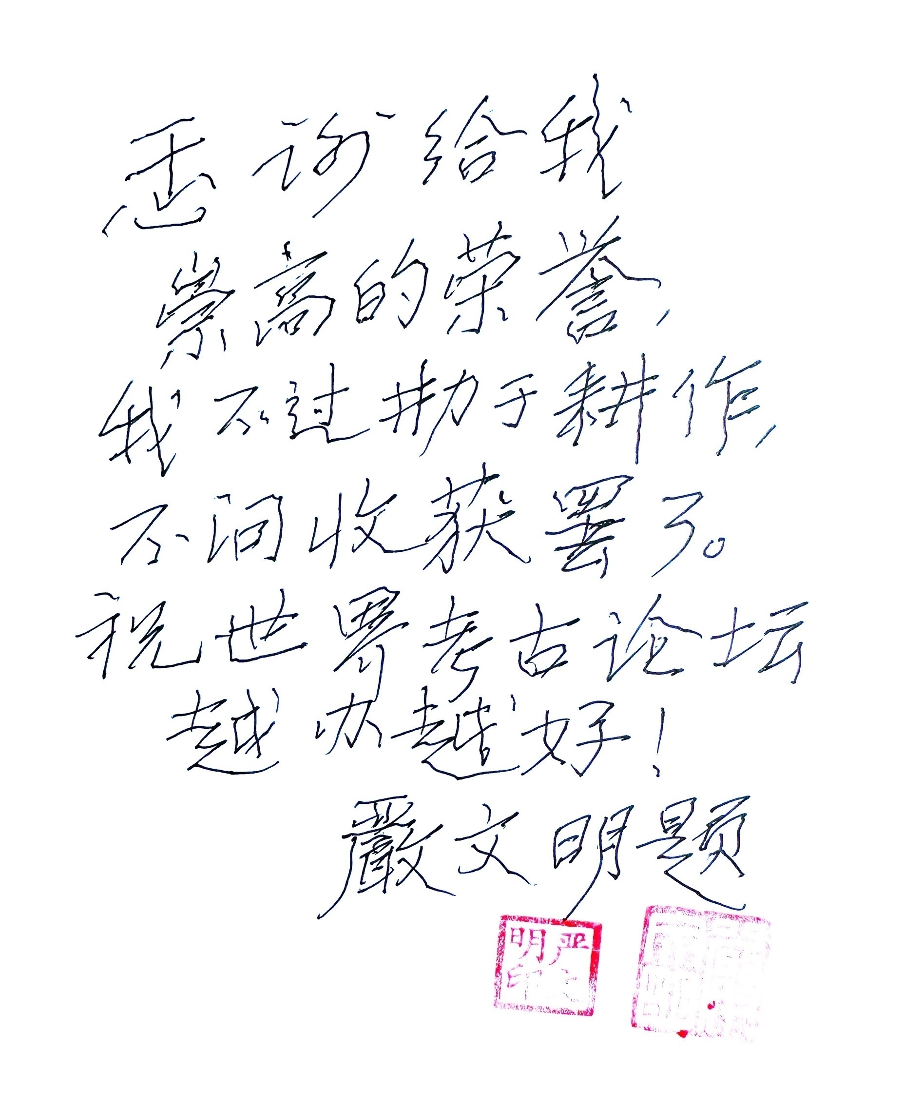严文明先生感言.png?x-oss-process=style/w10