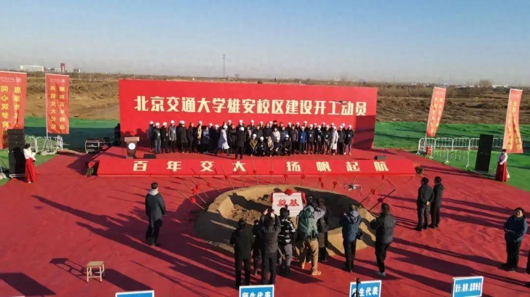 首批疏解到雄安的4所在京高校，开工建设！