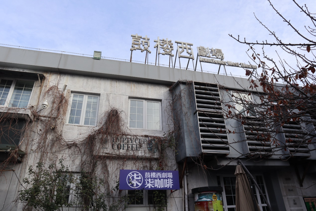 鼓楼西剧场：打造沉浸式氛围，将演出空间拓展到剧场之外