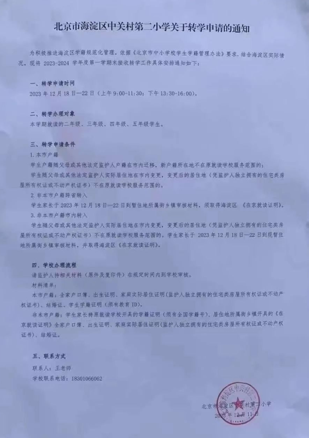 事关转学！海淀、东城、朝阳、丰台等转学工作新动态来了