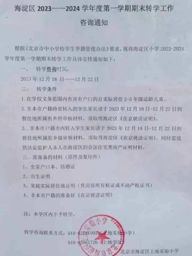 事关转学！海淀、东城、朝阳、丰台等转学工作新动态来了