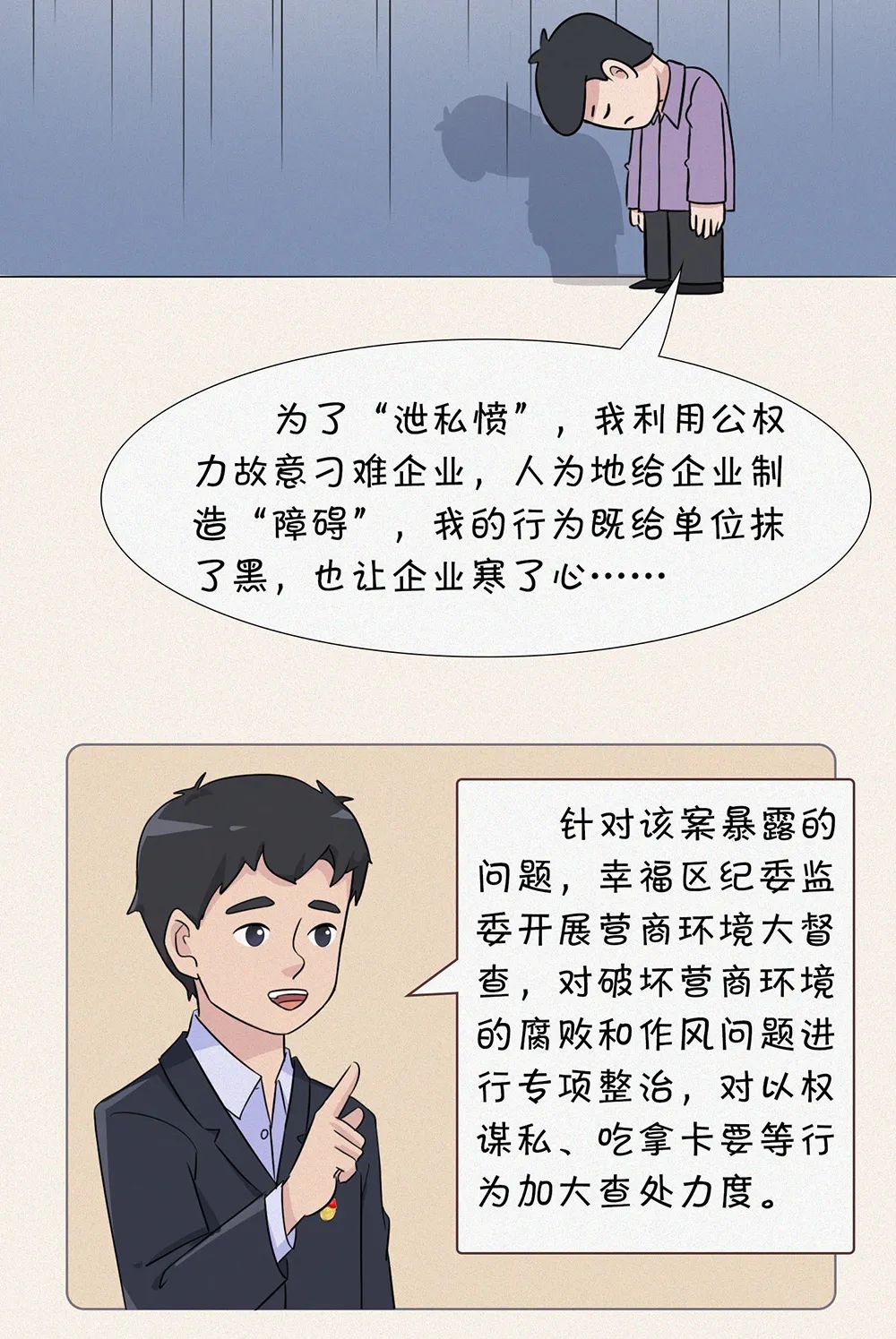 漫画说纪丨因泄私愤故意刁难企业受惩处