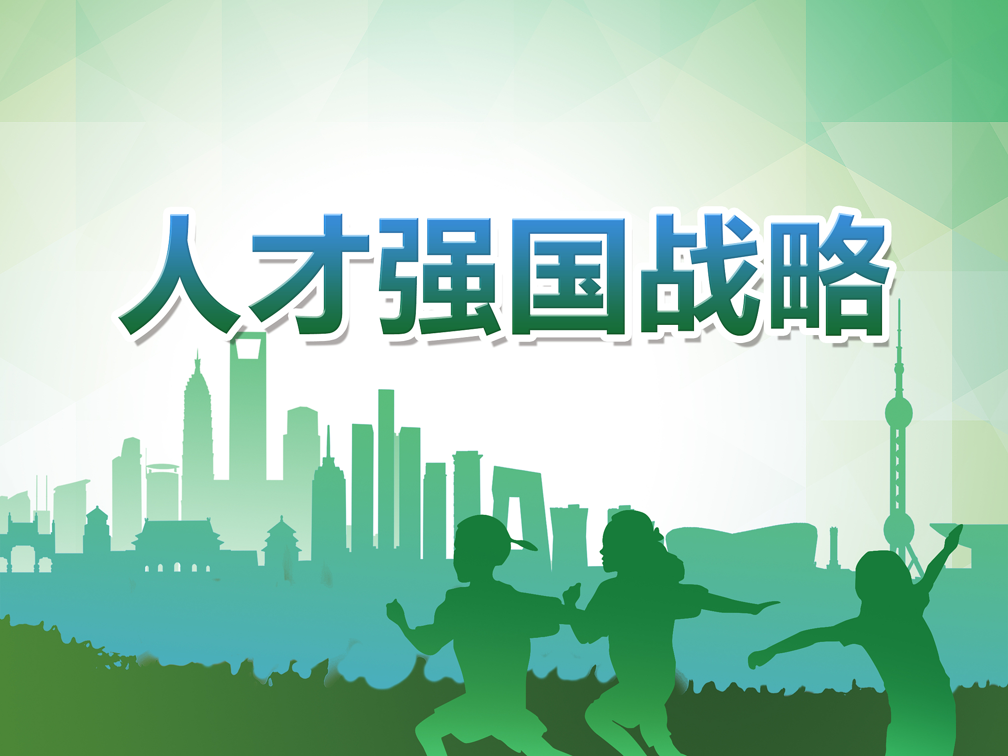 进入新时代，人才强国战略有哪些转变？