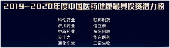 西普动态 | 首届“2019—2020年度中国医药健康投资价值榜”发布