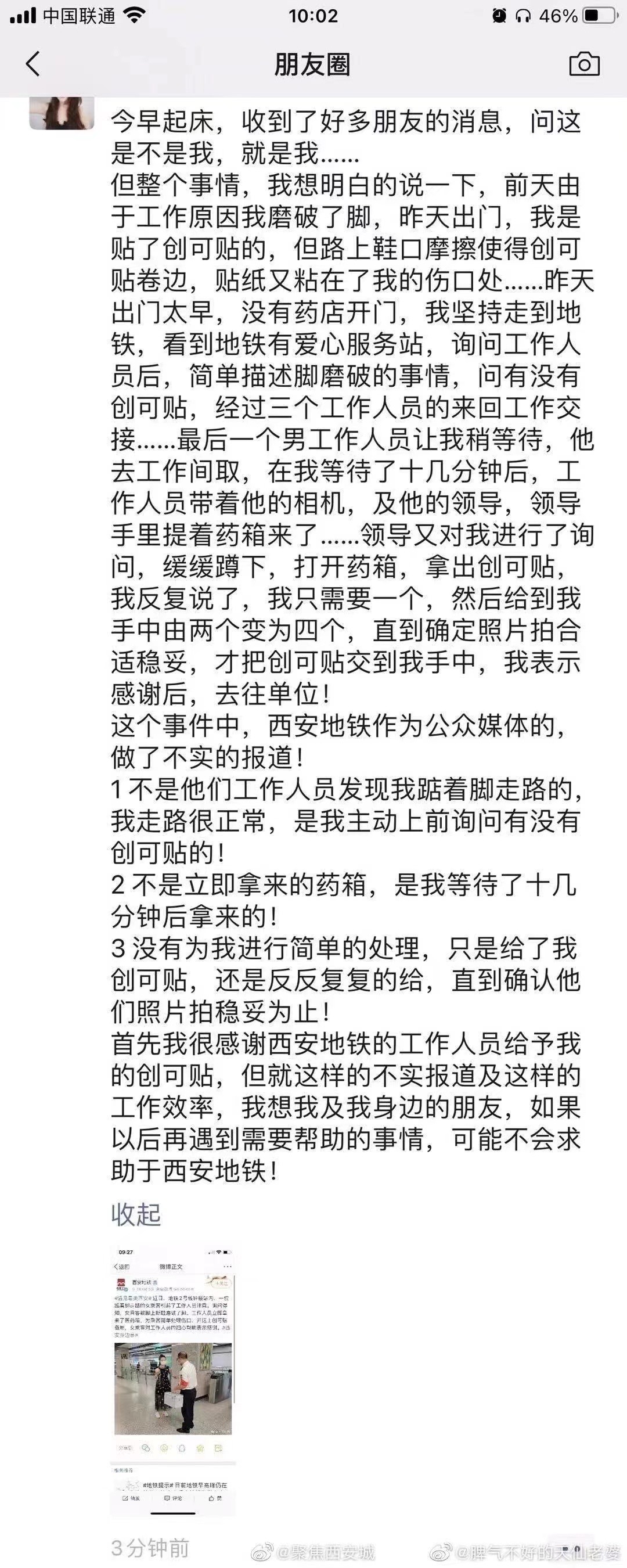 当事女乘客发朋友圈否认西安地铁发布的微博内容截图