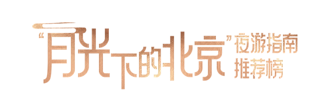 征集展映｜“月光下的北京”夜游指南推荐榜征集作品展映第一期来啦！