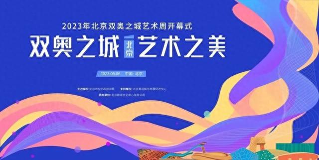 初秋时节，北京这些文旅活动等你来打卡