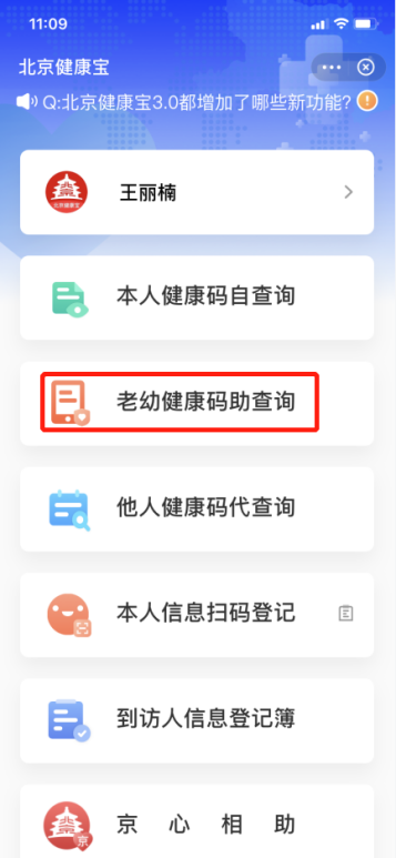 点击“老幼健康码助查询”输入符合年龄限制的代查人身份证号
