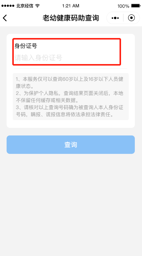 点击“老幼健康码助查询”输入符合年龄限制的代查人身份证号
