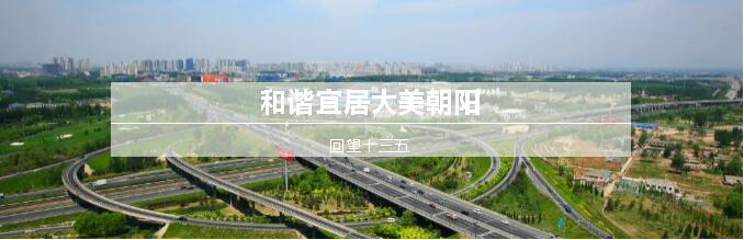 “舍”中求“得”写新篇,朝阳全力推进疏解整治促提升