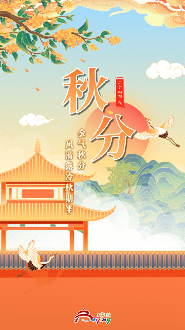 今日秋分 | 燕将明日去，秋向此时分